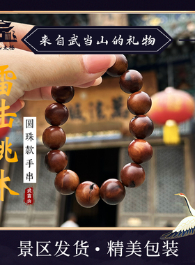 雷击桃木满雷痕木手串男女款手持