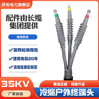 质电35kv高压冷缩电缆终端头WLS-35/3.2三芯户外电力附件绝缘套管