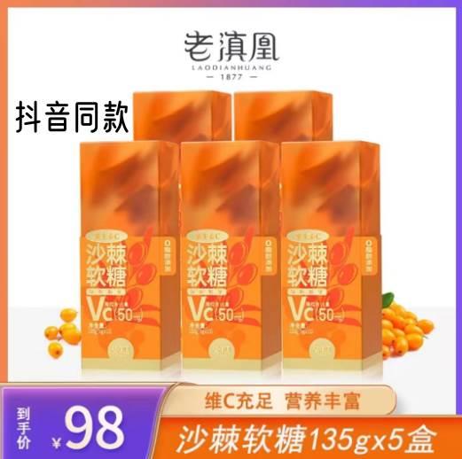 老滇凰维生素c糖果沙棘软糖135g正品