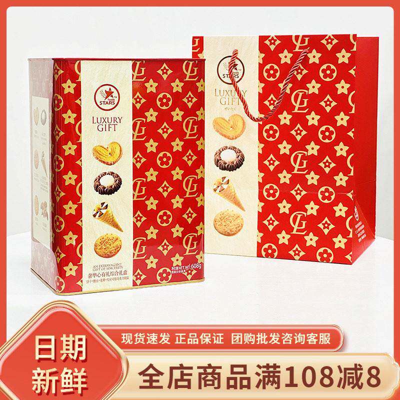 众星奢华心有礼综合礼盒蝴蝶酥饼干坚果过年节日送礼结婚伴手礼盒