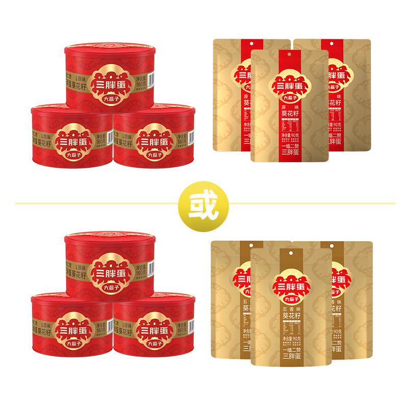 【直播推荐】三胖蛋经典红罐原香味五香味葵瓜子组合