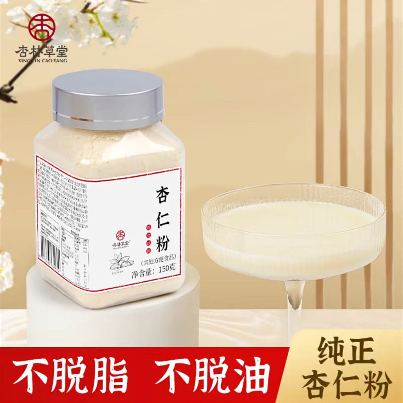 杏林草堂纯杏仁粉点心马卡龙烘培原料生酮饮冲泡营养早餐150g