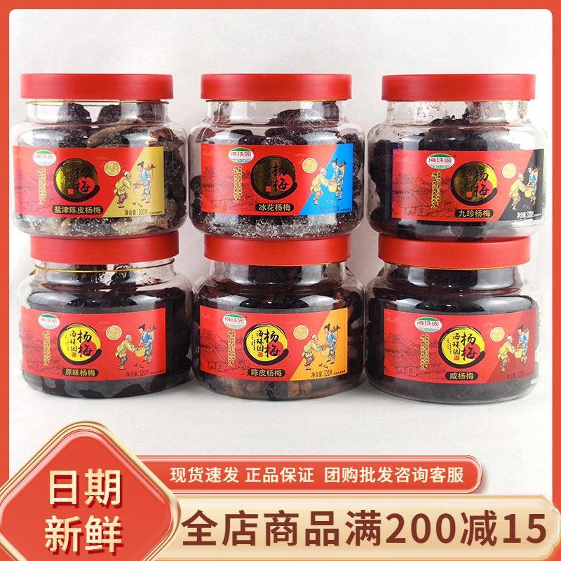 海珠园盐津陈皮杨梅原味杨梅咸杨梅休闲解馋零食冰花杨梅果脯蜜饯