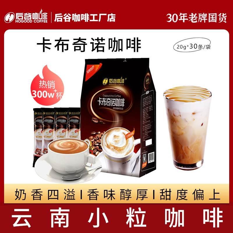 卡布奇诺云南后谷咖啡三合一