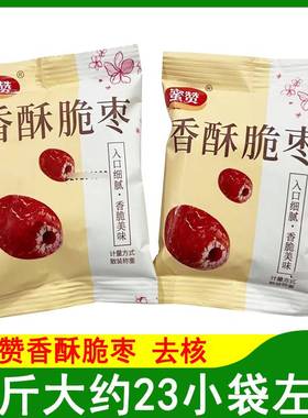 蜜赞香酥脆枣无核小包装新疆红枣500克干嘎嘣脆灰枣去核零食特产