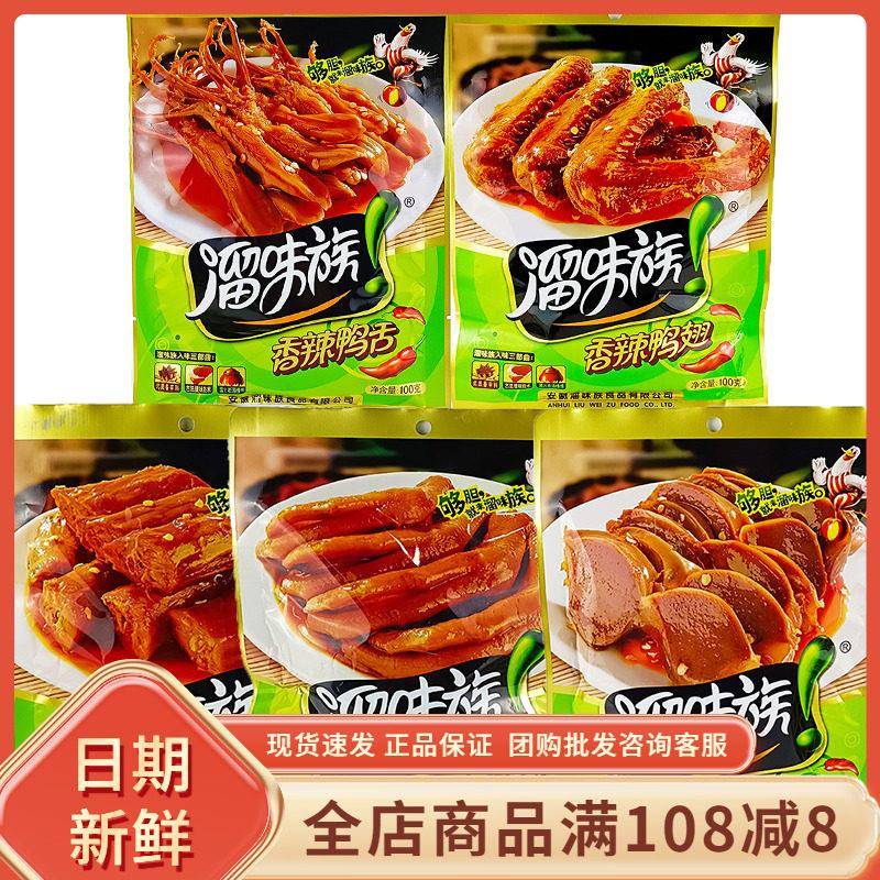 溜味族香辣鸭舌鸭脖鸭翅鸭肫酱香五香鸭翅即食辣卤味小吃网红零食