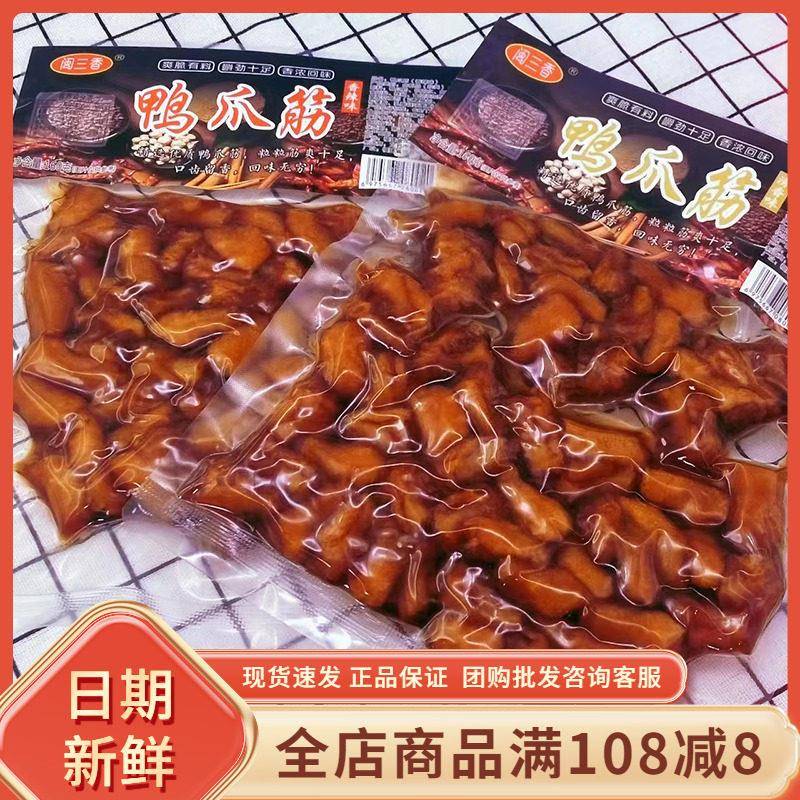 闽三香鸭爪筋160g袋装清香鸭爪香辣爽口下酒菜夜宵龙岩特色零食品