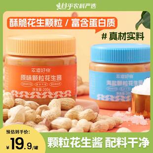 农道好物原味海盐颗粒花生酱抹面包芝麻酱脂调料拌面拌饭下饭蘸料