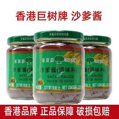 巨树牌沙爹酱227g 香港冠益华记调味酱 冠益沙爹酱包邮