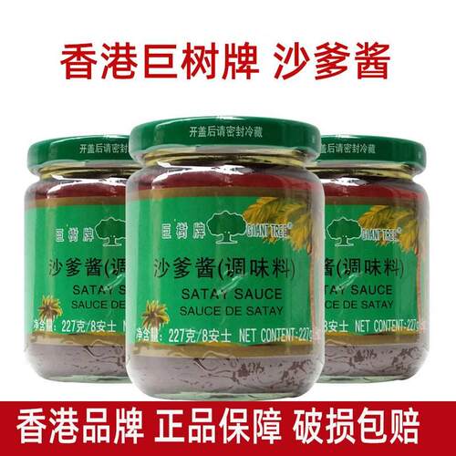 巨树牌沙爹酱227g 香港冠益华记调味酱 冠益沙爹酱包邮