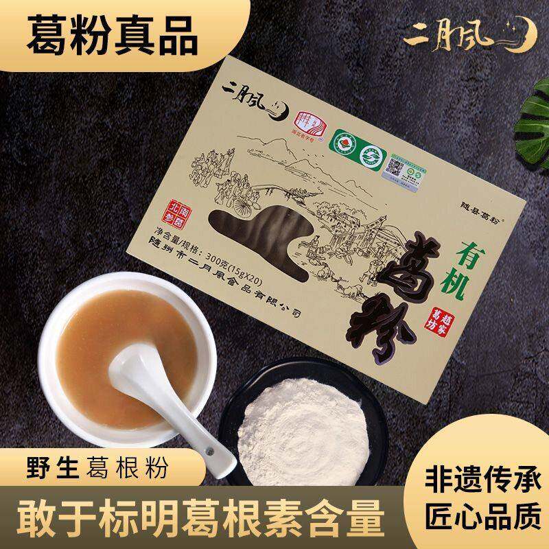 二月风有机葛粉300g湖北特产野生葛根粉独立小袋包装礼盒老人代餐