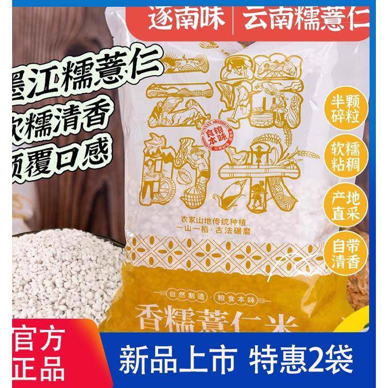 【逐南味】云南墨江香糯薏仁米 一年一季 半碎颗粒 自然清香 软糯