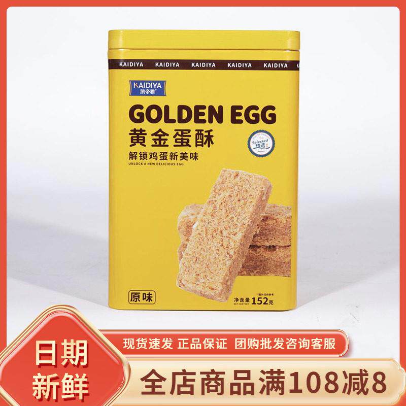 凯帝雅黄金蛋酥原味152g盒装鸡蛋酥休闲下午茶糕甜点特产小吃零食