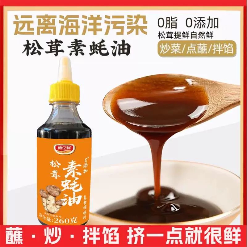 松茸素耗油德亿鲜全素无耗汁