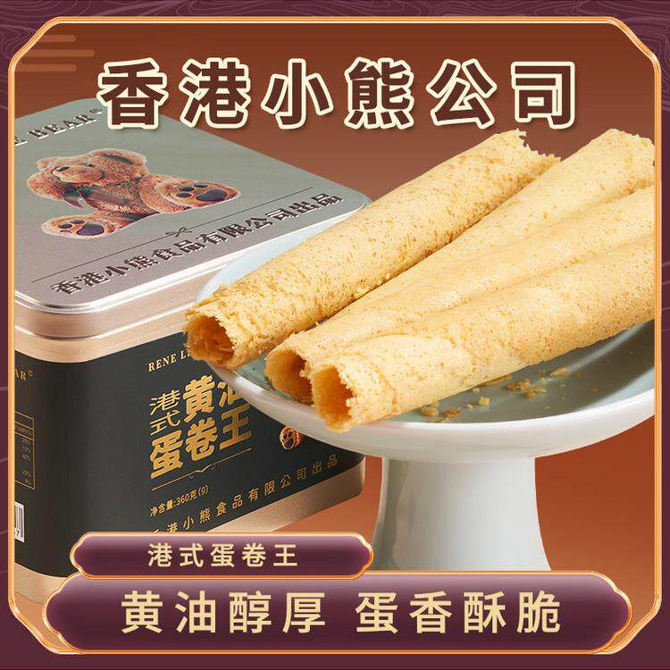 香港小熊港式黄油蛋卷360g独立包装休闲甜品曲奇饼干把宝宝零食盒