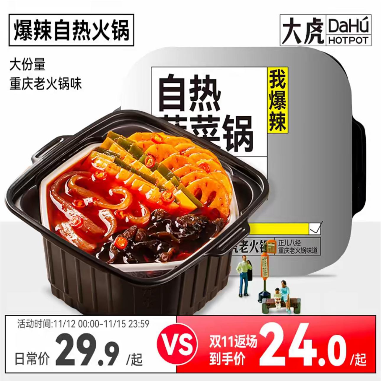 【工厂直发】大虎老火锅自热速食麻辣自嗨荤素小火锅