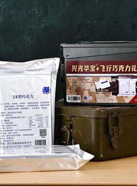 上海20兴光华宝海试铁桶舰艇飞行远航10型军工巧克力户外食品糖果