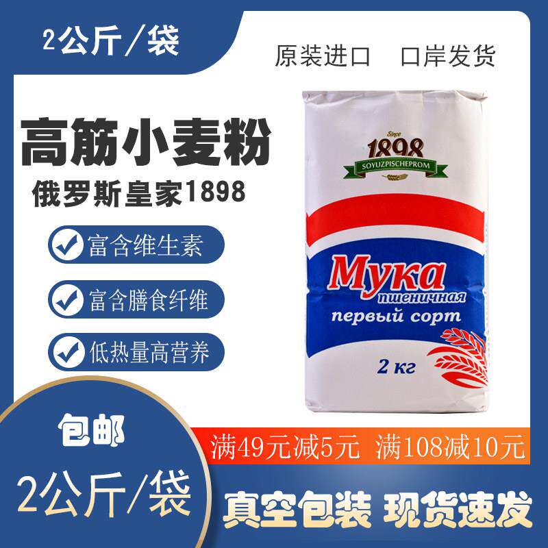 俄罗斯进口高筋小麦粉白面皇家1898面包粉饺子粉2kg/袋中筋烘培