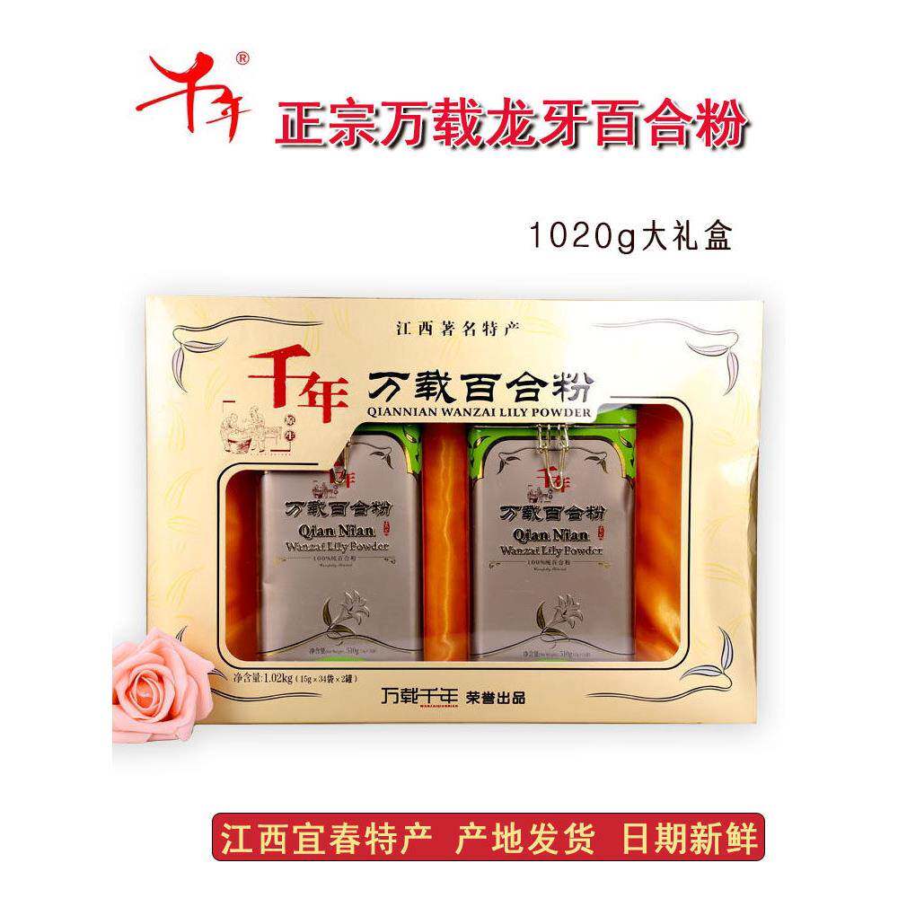 百合粉纯粉江西万载千年龙牙百合粉1020g礼盒装正宗代餐冲泡饮粉