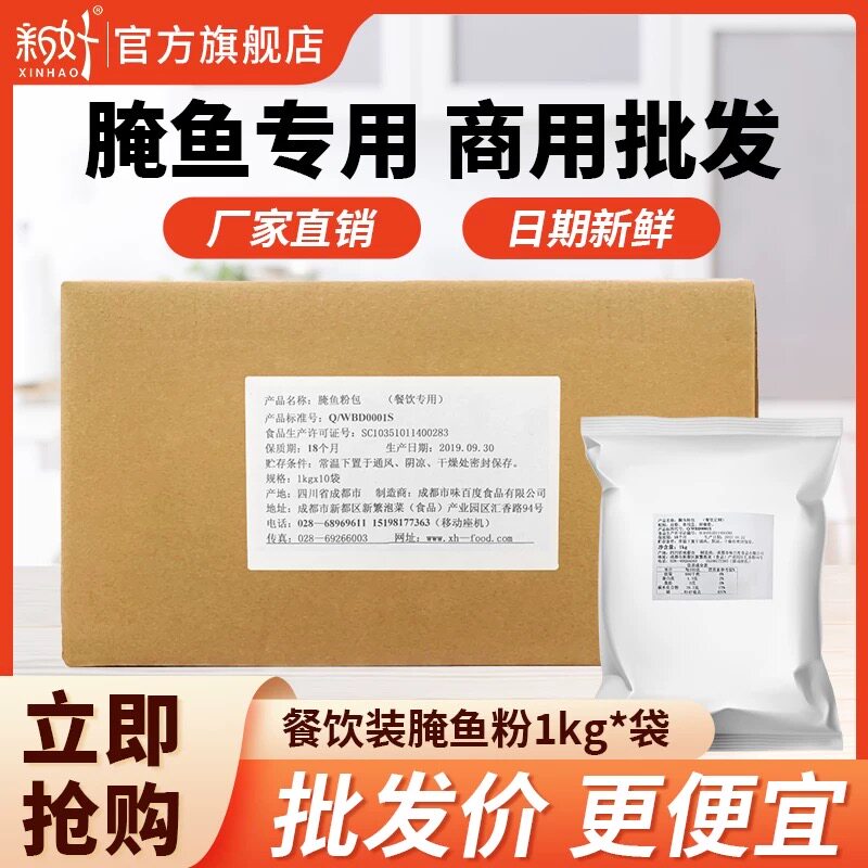 新好腌鱼粉爽滑去腥入味商用批发10KG烤鱼酸菜鱼巴沙鱼腌鱼专用料