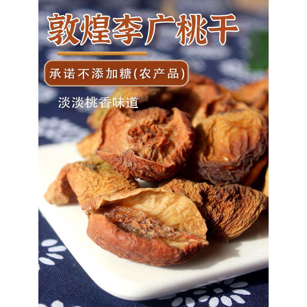 敦煌农家乐自干梅光光桃片原装果脯肉无糖茶农产品孕妇果脯