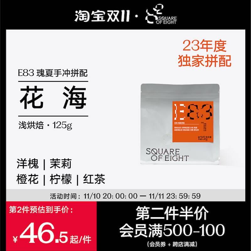 八平方咖啡豆花海瑰夏拼配手冲咖啡豆哥伦比亚水洗埃塞日晒精品豆