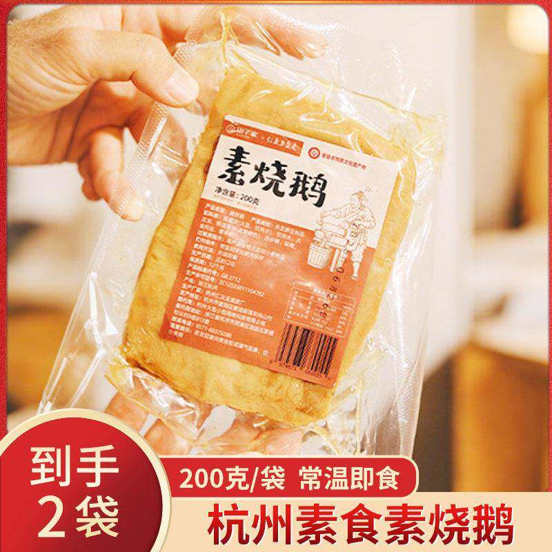 山子家素烧鹅杭州特色素食卤制豆皮豆干即食零食休闲料理非遗美食