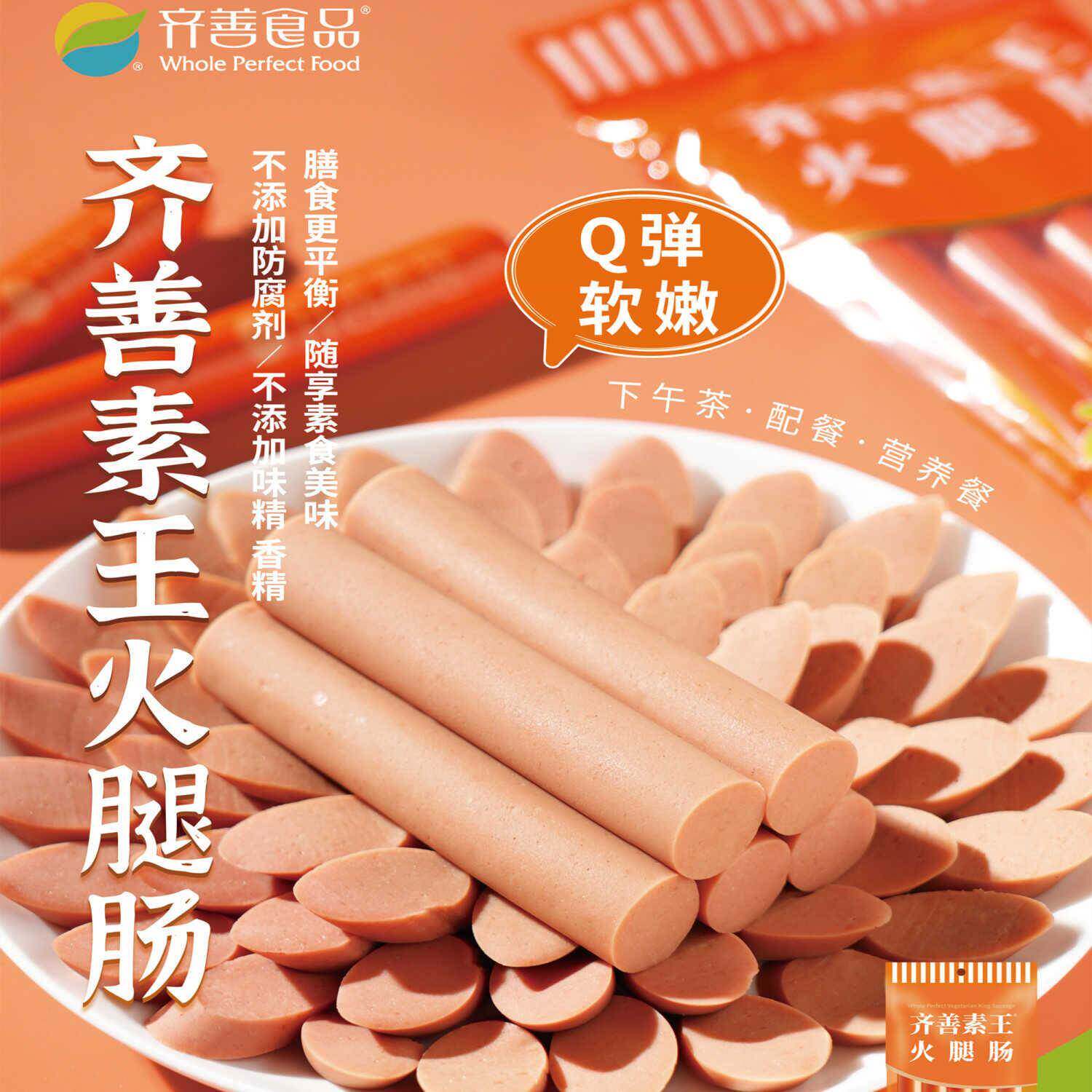 齐善食品佛家纯素零食素肉豆制品速食素菜香肠火腿肠佛家零食香肠