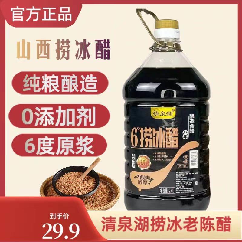 清泉湖6度捞冰醋0添加纯粮食酿造醋家用食用原浆醋正宗山西老陈醋