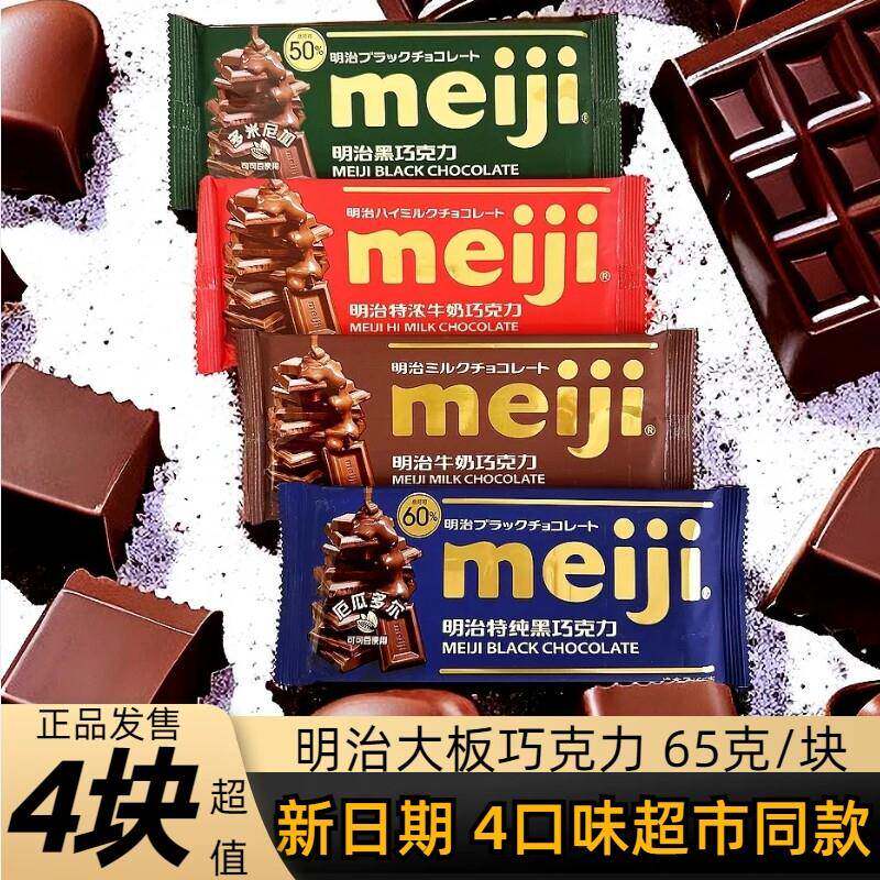 meiji明治大板块排块巧克力65gX4块特浓牛奶特纯黑45(代可可脂)
