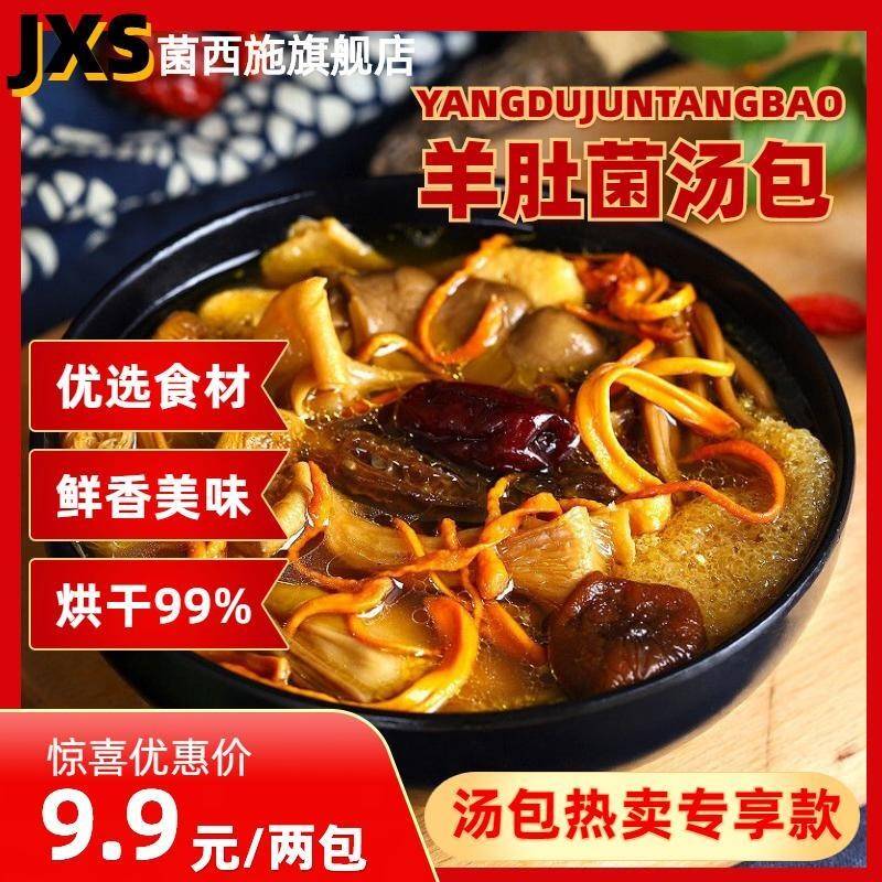 升级羊肚菌汤包煲汤干货特产炖鸡炖排骨汤料包