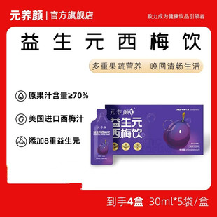 元养颜益生元西梅饮浓缩西梅汁膳食纤维官方旗舰店30ml*5包/盒