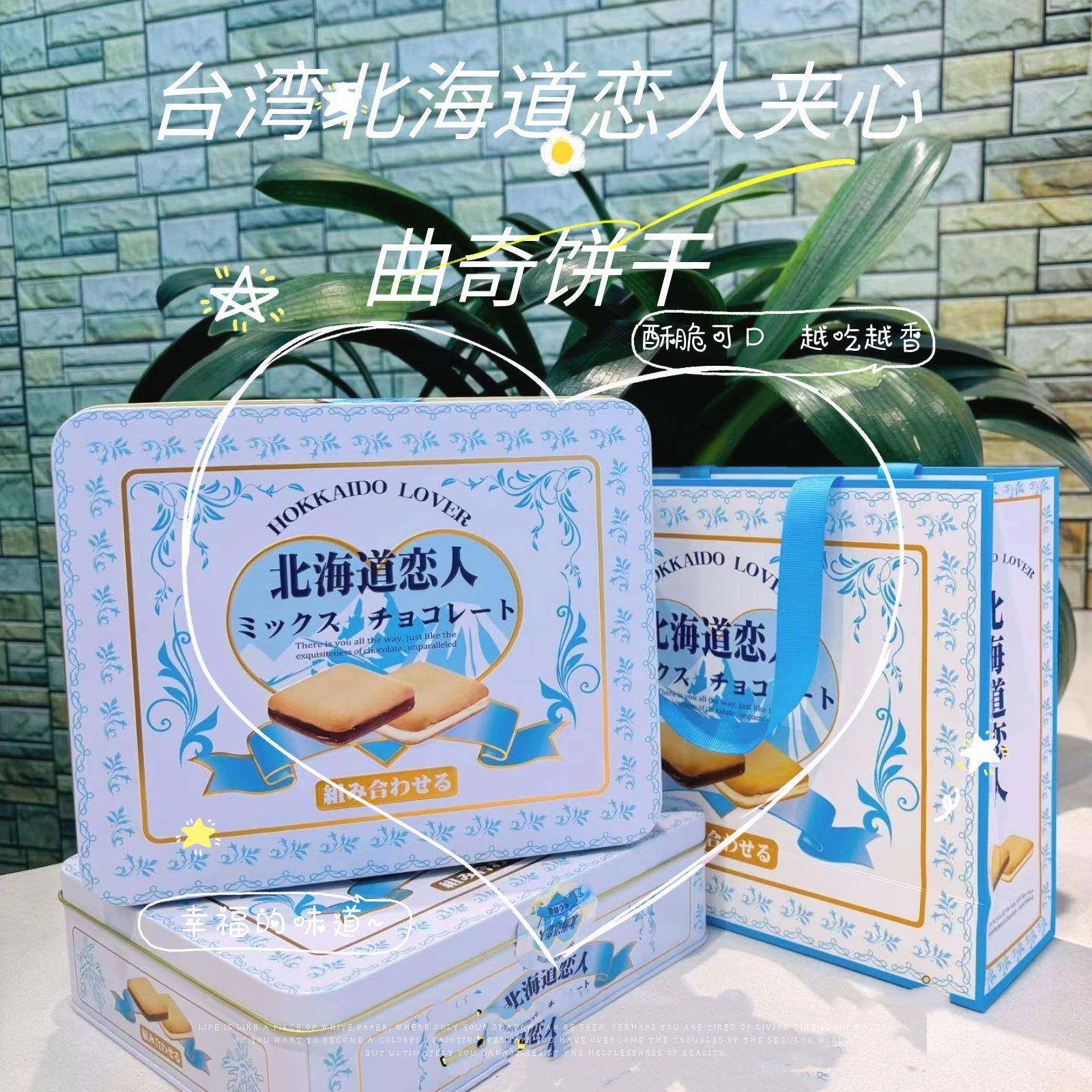 台湾北海道恋人曲奇饼干白巧克力夹心360克独立小包装袋装零食