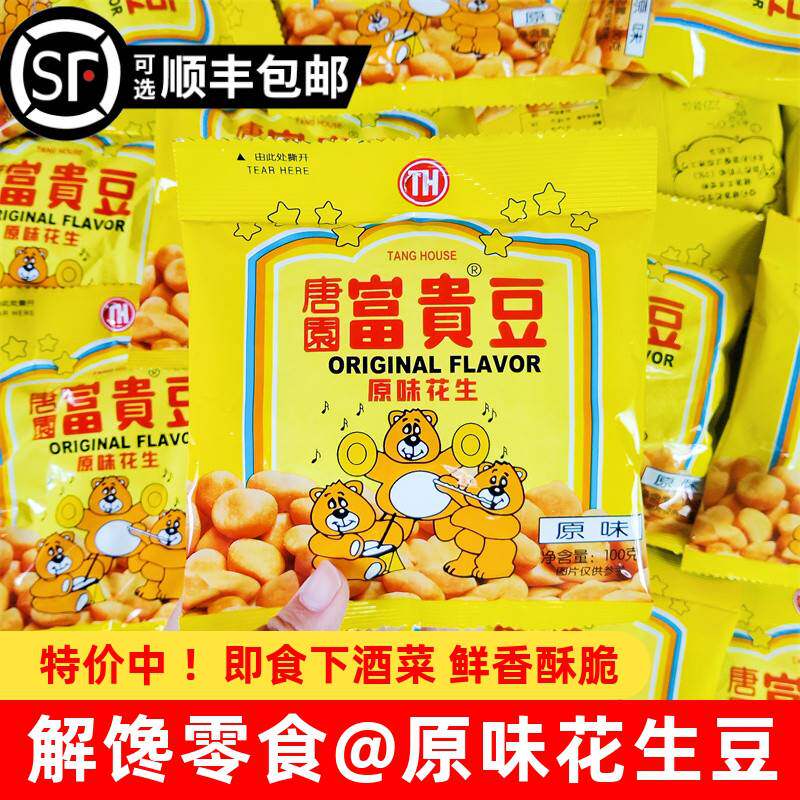 唐园富贵花生豆100g怪味豆下酒菜多味花生米炒货8090怀旧零食小吃