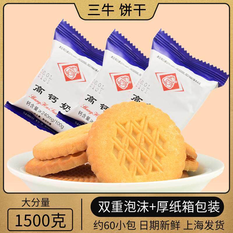 上海三牛饼干高钙奶多口味散装杂粮酥性薄脆1.5KG散装零食点心