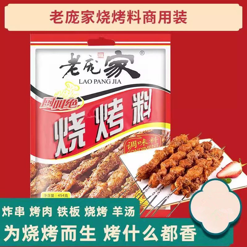 老庞家烧烤调味料454g商用配方烤肉蘸料撒料烤羊肉串羊汤烧烤调料