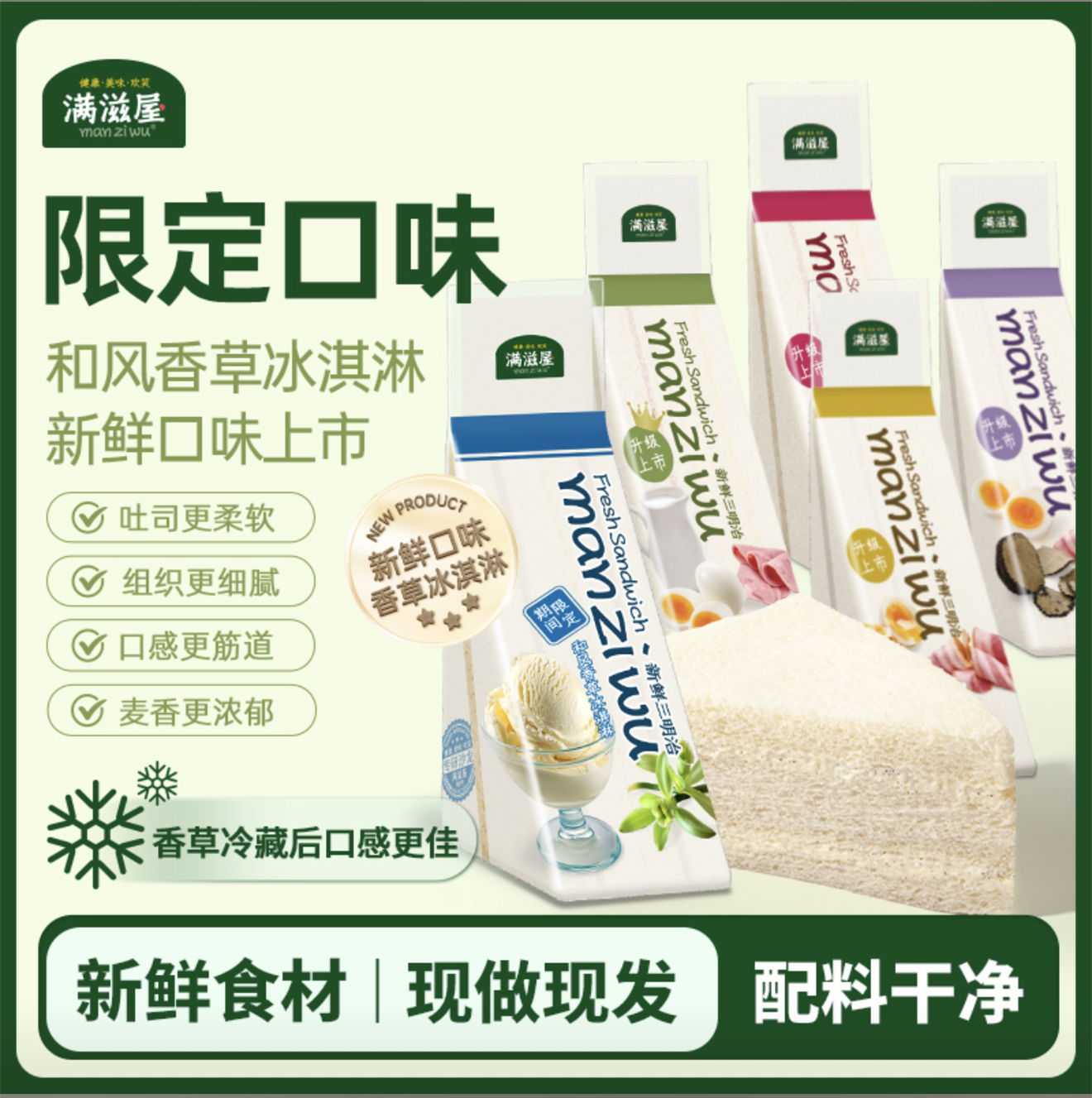 满滋屋手工三明治现做经典烘培生吐司香草冰淇淋新口味上市