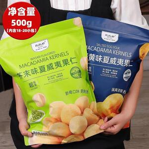 比比妙脆皮夏威夷果仁芥末味蛋黄味500g独立包装酥脆网红零食下酒