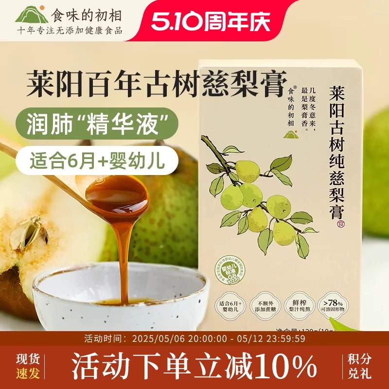 食味的初相莱阳古树纯慈梨膏泡水儿童润肺零食无添加官方旗舰店