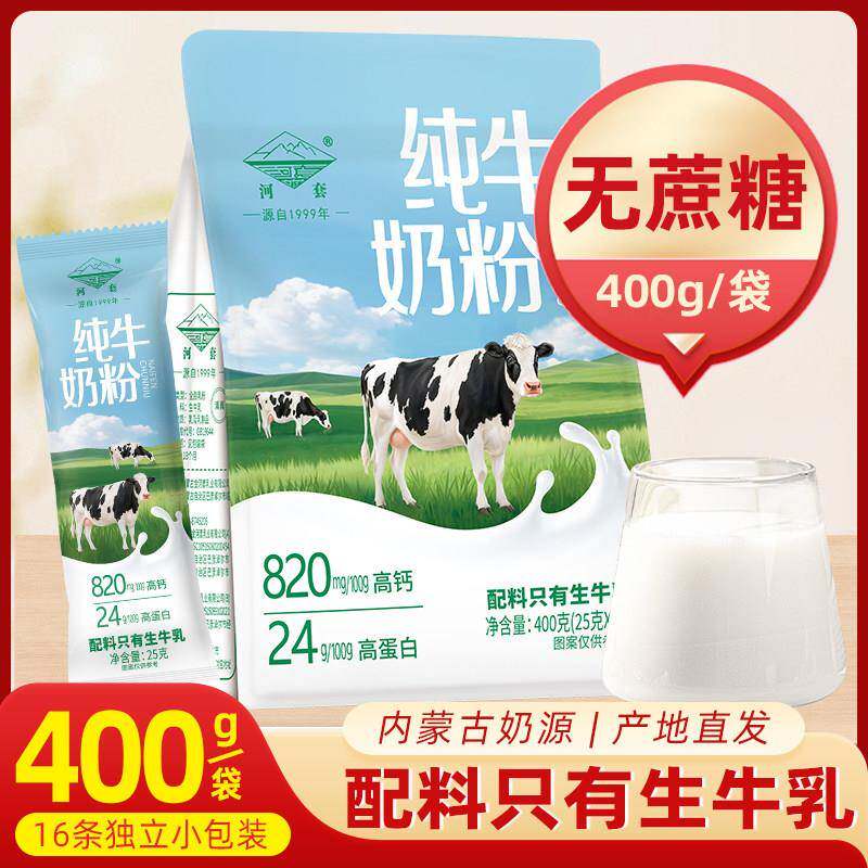 内蒙古纯牛奶粉河套成人全脂高钙中老年无蔗糖学生儿童无添加正品