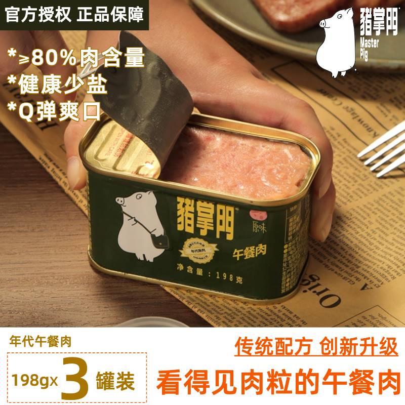 猪掌门午餐肉3罐火腿猪肉罐头三明治火锅泡面螺蛳粉搭档户外速食