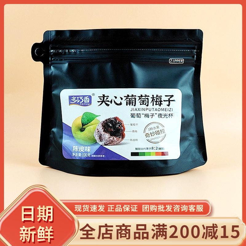 多巧香夹心葡萄梅子陈皮味100g蜜饯果干青梅抱葡萄夹心梅解馋零食