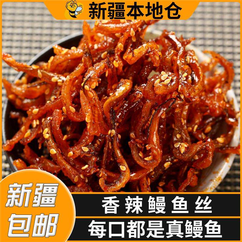 新疆包邮香辣鳗鱼丝甜辣海味休闲麻辣零食解馋小吃即食小鱼干仔