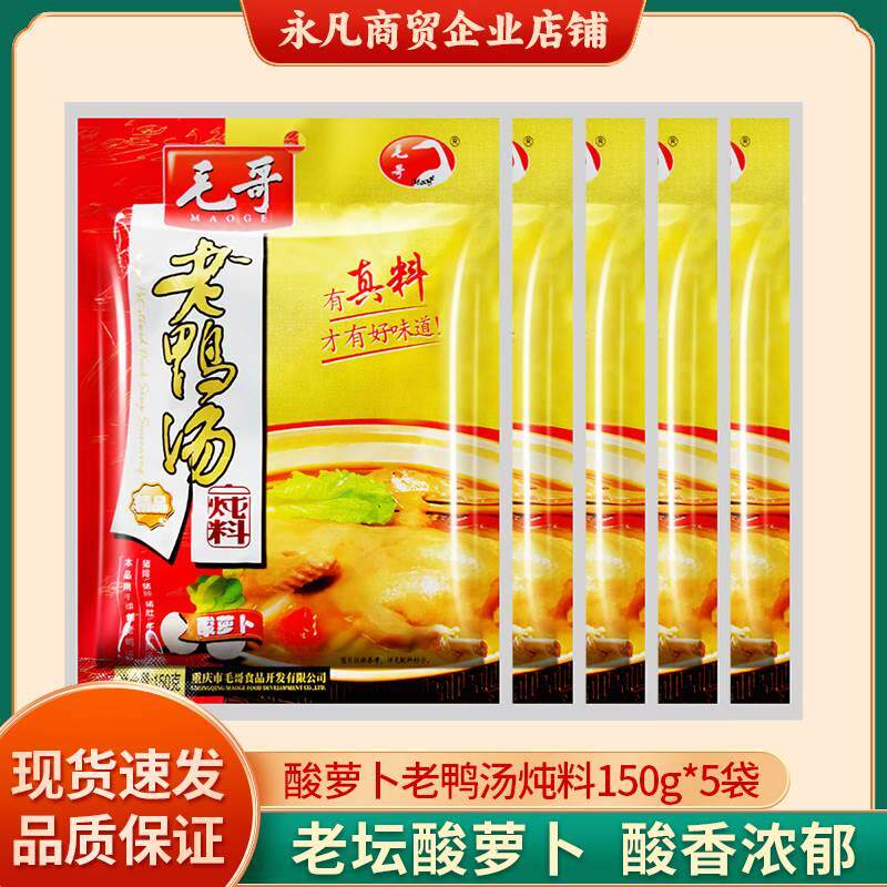 毛哥酸萝卜老鸭汤150g炖汤料正宗重庆老鸭汤底料酸鸭汤佐料家用
