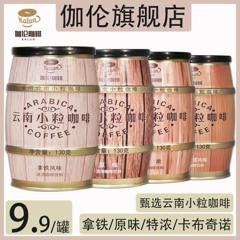 后谷伽伦云南小粒美式浓缩黑咖啡三合一卡布奇诺拿铁原味香特浓速