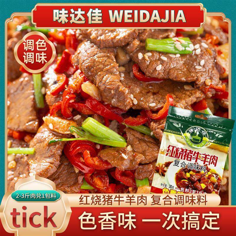 味达佳红烧猪牛羊肉复合调味料一包搞定美食浓郁调料