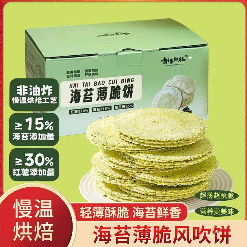 好事胜杯海苔薄脆饼红薯芝麻风吹饼干香酥非油炸零食小吃小包装