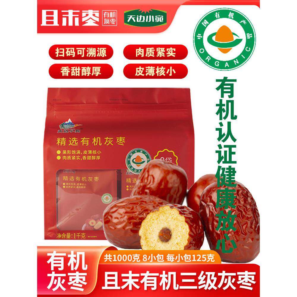 新枣天边小宛新疆且末红枣有机三级灰枣1000g优质红枣8袋小包装