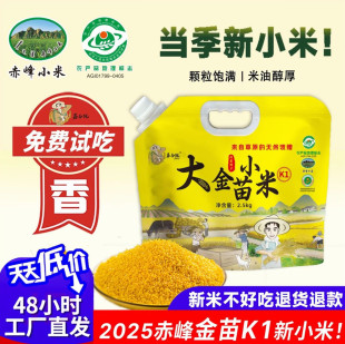 25年新米赤峰小米5斤内蒙古敖汉黄米自产农家特产五谷杂粮小米粥