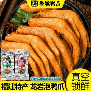 香铭鲜泡鸭掌鸡爪福建龙岩特产清香香辣即食卤味小零食凤爪泡鸭爪